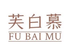 芙白慕