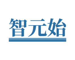 智元始