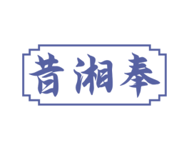昔湘奉