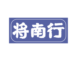 將南行