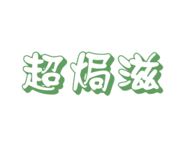 超焗滋
