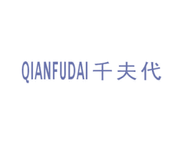 千夫代
