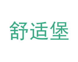 舒適堡