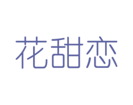 花甜戀