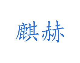 麒赫