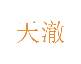 天澈