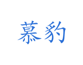 慕豹