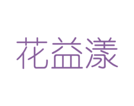 花益漾