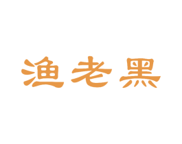 漁老黑