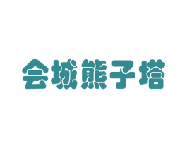 會城熊子塔