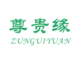 尊貴緣