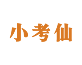 小考仙