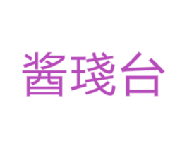 醬琖臺