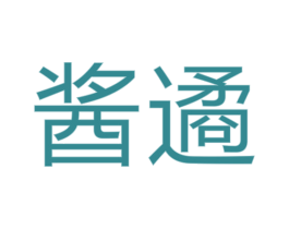 醬遹