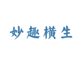 妙趣橫生