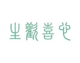 生歡喜心