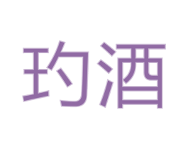 玓酒