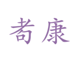 耇康