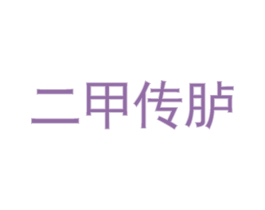 二甲傳臚