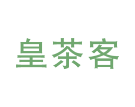 皇茶客