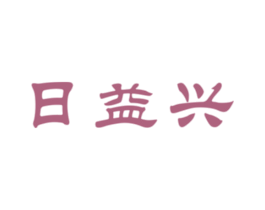 日益興