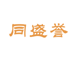 同盛譽