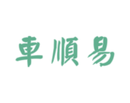 車順易