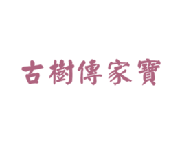 古樹(shù)傳家寶