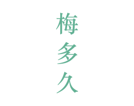 梅多久