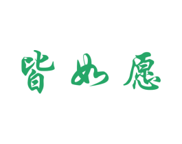皆如愿