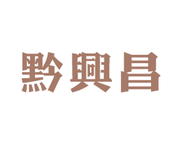 黔興昌