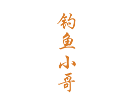 釣魚小哥