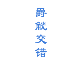 爵觥交錯
