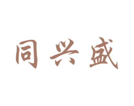 同興盛