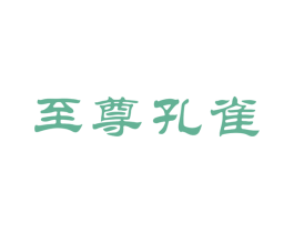 至尊孔雀