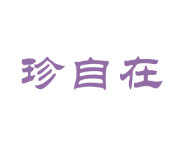 珍自在
