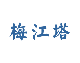 梅江塔
