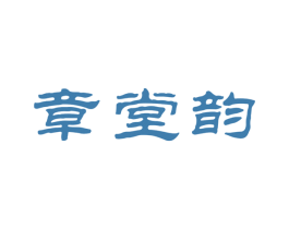 章堂韻