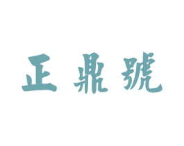 正鼎號(hào)