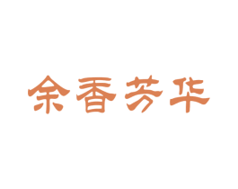 余香芳華