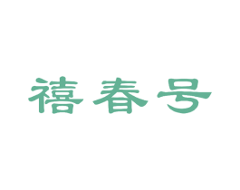 禧春號(hào)