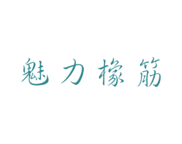 魅力橡筋