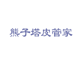 熊子塔皮管家