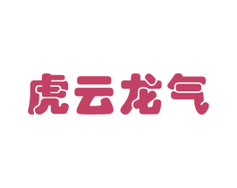 虎云龍氣