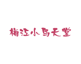 梅江小鳥天堂