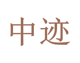 中跡
