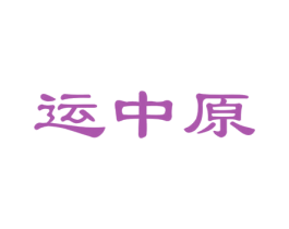 運中原