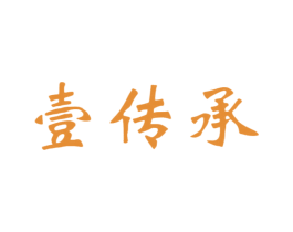 壹傳承
