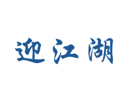 迎江湖