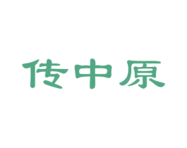 傳中原